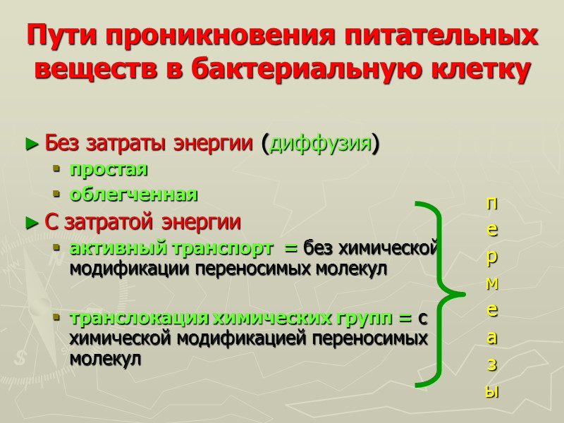 Пути проникновения питательных веществ в бактериальную клетку Без затраты энергии (диффузия) простая облегченная С